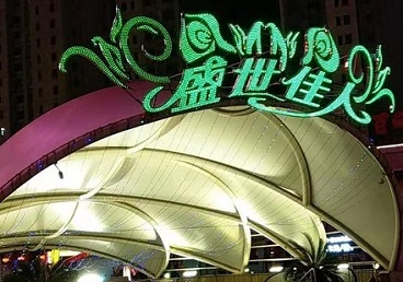南湖那个真空ktv陪酒玩的开-英皇国际KTV消费价格点评
